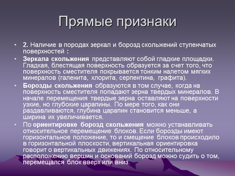 Прямые признаки 2. Наличие в породах зеркал и борозд скольжений ступенчатых поверхностей : Зеркала Прямые признаки 2. Наличие в породах зеркал и борозд скольжений ступенчатых поверхностей : Зеркала
